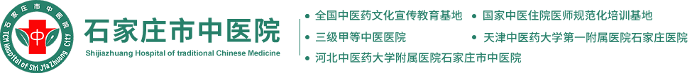 岐黃針 - 優(yōu)勢專病 - 石家莊市中醫(yī)院-三級甲等中醫(yī)院